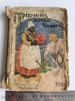 ЛОТ№15 RRR 1915Г ДЖЕМИСОН ПРИЕМЫШ ЧЕРНОЙ ТУАНЕТТЫКУШНЕРЕВ РЕДКАЯ