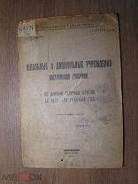 Школьные и дошкольные учреждения Костромской губернии. Изд. Кострома - 1924 г. Старт 1 руб.