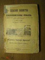 Сельское хозяйство и сельскохозяйственные промыслы. Изд. 1898 г. Старт 1 руб.