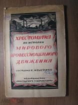 Ивасенко К. Хрестоматия по истории профессионального движения. Изд. 1926 г. Старт 1 руб.