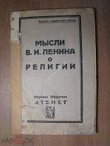 Мысли В.И. Ленина о религии. Изд. Атеист. Старт 1 руб.
