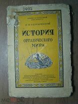 Серебровский П.В. История органического мира. Изд. 1930 г. Старт 1 руб.