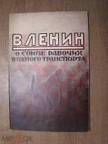 В. Ленин о союзе рабочих водного транспорта. Изд. ЦК. Водников - 1926 г. Старт 1 руб.