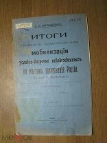 Баранцевич Е.М. Итоги проведения в Государственную жизнь мобилизации условно-досроч.Старт 1 руб.