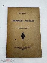 Старинная книга «Творческая эволюция» 1914г. Из библиотеки профессора Малышева.! МП