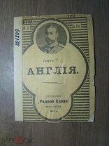 Англия. Изд. Родное слово - 1914 г. Старт 1 руб.