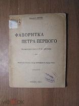 Лернер Николай. Фаворитка Петра Первого. Историческая пьеса. Изд. 1924 г. Старт 1 руб.