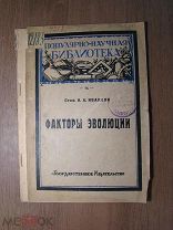 Иванцов Н.А. Факторы эволюции. Гос. издательство - 1923 г. Старт 1 руб.