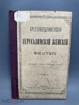 Крестовоздвиженский Иерусалимский женский монастырь, Московской губернии, Подольского уезда 1889г.