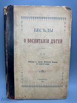 С.С. Беседы о воспитании детей. 1903г.