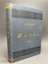 Буренин В.П. Былое Стихотворения. 1861-1877. 1897г.