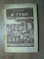 Чадаев В. В гуще повседневности (Бытовые очерки). Гос. издательство - 1924 г. Старт 1 руб.