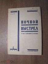 Медведев Сергей. Ночной выстрел. Драма в 4-х действиях. Изд. Северный Кавказ - 1931 г. Старт 1 р