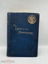 Старинная книга “The land of the Montezumas” 1889г.! МП