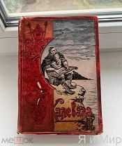 Редкая книга-народная сказка. «Калевала»1898г. Второе издание