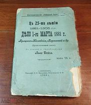 К 25-летию ДЕЛО 1 МАРТА 1881 г. процесс Желябова Перовской и др. Петербург 1906 г редкость