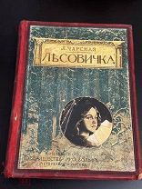 Редкость! Чарская, Л. Лесовичка, изд. Вольф, 1912 год