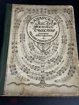 Редкость! Чарская Заслуженное Счастье рисунки Вестфален 1914 г. Кнебель