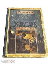 Редкость! Засодимский ПВ Рассказы, изд. Сытина, 1917 год