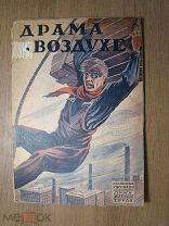 Драма в воздухе и другие рассказы. Изд. Земля и Фабрика - 1925 г. Обложка В. Сайчук.