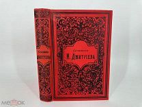 Сочинения И.Дмитриева в 2х томах! 1893! Состояние!!