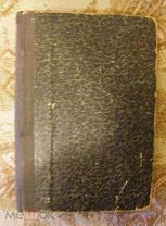 П.Кристофъ"Железо-Бетонъ и его примененiе.1905год.Редкость.