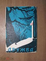 Дружба. Пьеса в 3 действиях. Изд. 1938 г. Старт 1 руб.