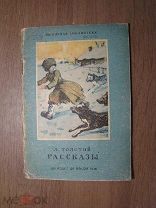 Толстой Л. Рассказы. Изд. 1938 г. Старт 1 руб.