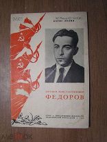 Левин Борис. Евгений Константинович Федоров. Биографический очерк. Политиздат - 1938 г. Старт 1