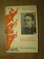 Галин Борис. Эрнст Теодорович Кренкель. Биографический очерк. Политиздат - 1938 г. Старт 1 руб.