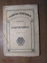 Чапыгин А. Очарованные. Рассказы. Изд. Пролеткульт - 1919 г. Старт 1 руб.