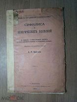 Аристов А.П. Меры к ограничению распространения сифилиса и венеричес. Изд. 1883 г. Старт 1 руб.