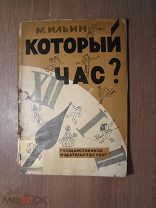 Ильин М. Который час? Гос. издательство - 1927 г. Старт 1 руб.