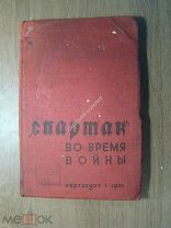 «Спартак» во время войны. Партиздат - 1933 г. Старт 1 руб.