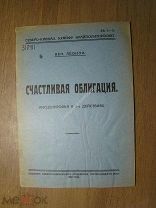Леонов Вен. Счастливая облигация. Инсценировка в 2 действиях. Изд. 1929 г. Старт 1 руб.