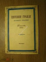 Евгения Гранде. Постановка 1939 г. Старт 1 руб.