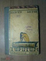 Биргер Мернер. Тири - Тири. Цейлонская повесть. Изд. Книга - 1924 г. Старт 1 руб.