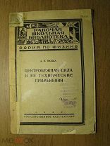 Павша А.В. Центробежная сила и ее технические применения. Гос. издательство - 1930 г. Старт 1 р.