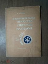 Колин Н. Изобразительное искусство Узбекской республики. Изд. Искусство - 1937 г. Старт 1 руб.