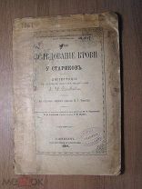 Соловьев А.И. Исследование крови у стариков. Диссертация. Изд. 1894 г. Старт 1 руб.