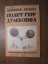 Левин Дойвбер. Полет Герр Думкопфа. Гос. издательство - 1930 г.