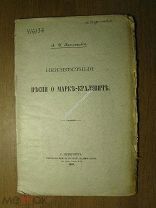 Яцимирский А.И. Неизвестные песни о Марке - Кралевиче. Изд. 1905 г. Старт 1 руб.