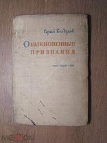 Колдунов Сергей. Обыкновенные признания. Гослитиздат - 1934 г. Старт 1 руб.