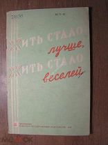 Жить стало лучше, жить стало веселей. Сборник. Изд. Саратов - 1938 г. Старт 1 руб.