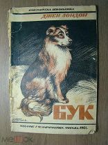 Джек Лондон. Бук. Изд. Г.Ф. Мириманова - 1925 г. Старт 1 руб.