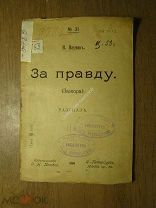 Наумов Н. За правду. Изд. О.Н. Поповой - 1906 г. Старт 1 руб.