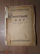 Алексеев Глеб. Мертвый бег. (Повесть зарубежных лет). Гос. издательство - 1923 г. Старт 1 руб.