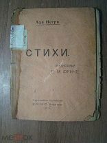 Ада Негри. Стихи. Изд. Ц.И.К.С. Украины - 1919 г. Старт 1 руб.