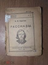 Левитов А.И. Рассказы. Гос. издательство - 1919 г. Старт 1 руб.