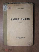Сант - Элли. Тайна бытия. Повесть. Издание автора - 1925 г. Старт 1 руб.